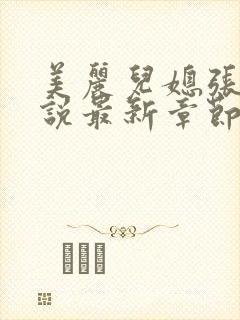 美丽儿媳张梅小说最新章节更新时间