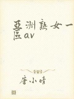 亚洲熟女一区二区av封面