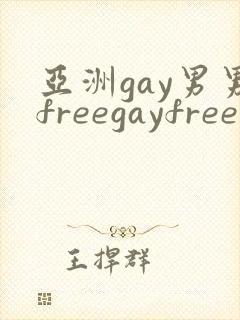 亚洲gay男男freegayfree封面