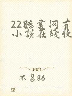 22听书网有声小说在线收听