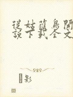 从姑获鸟开始小说下载全文