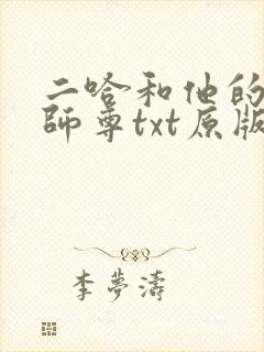 二哈和他的白猫师尊txt原版无删减