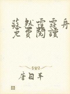 苏然霍霆舟全文免费阅读