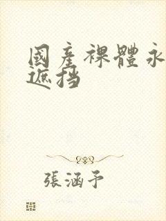 国产裸体永久无遮挡