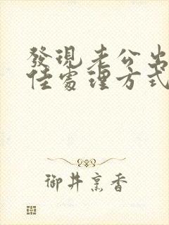 发现老公出轨的佳处理方式封面