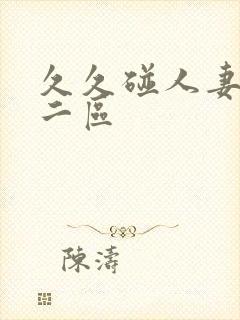 久久碰人妻一区二区封面