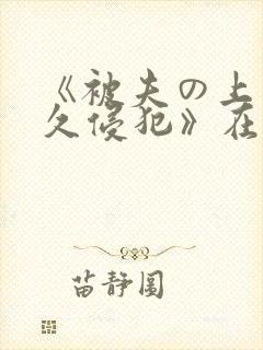 《被夫の上司持久侵犯》在线封面