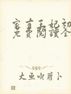 家有王妃初长成免费阅读全文免费阅读