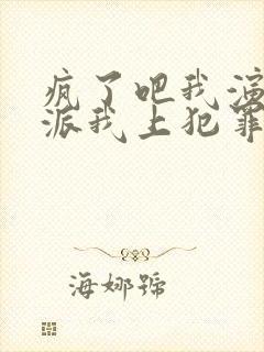 疯了吧我演个反派我上犯罪榜了小说