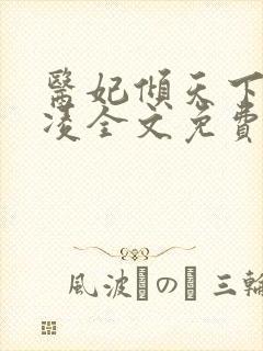 医妃倾天下元卿凌全文免费阅