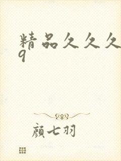 精品久久久久久9