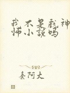 我不是戏神是恐怖小说吗