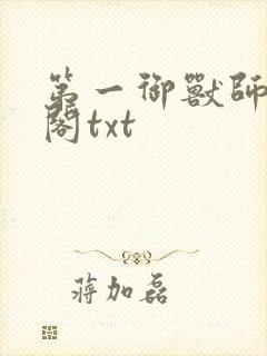 第一御兽师笔趣阁txt