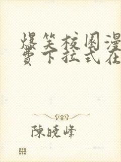 爆笑校园漫画免费下拉式在线阅读