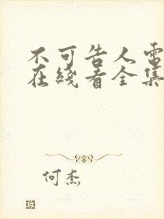 不可告人电视剧在线看全集免费高清