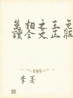 万相之王免费阅读全文正版