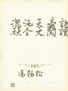 混沌天帝诀楚剑秋全文阅读