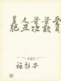 美人爸爸受被老肥丑攻欺负后的表现