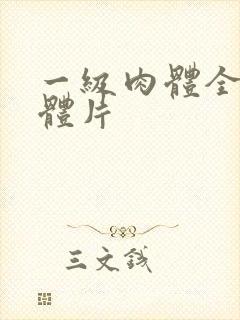 一级肉体全黄裸体片封面