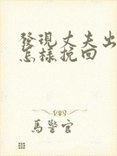 发现丈夫出轨该怎样挽回封面