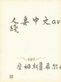 人妻中文av在线