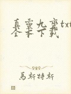 真灵九变txt全本下载