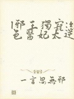 l邪王独宠:绝色医妃太逆天