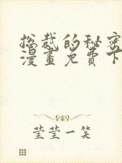 总裁的秘密教学漫画免费下拉式