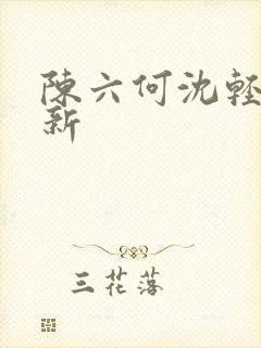 陈六何沈轻舞更新