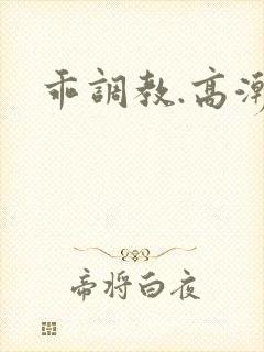 乖调教.高潮h封面