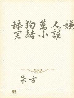 舔狗万人嫌免费完结小说