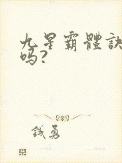 九星霸体诀好看吗?