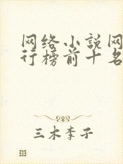 网络小说网站排行榜前十名