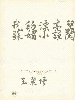 我的漂亮儿媳妇苏媚小说阅读免费