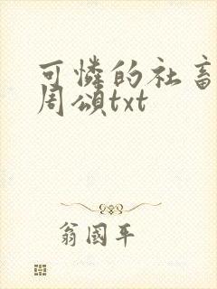 可怜的社畜商业周颂txt封面