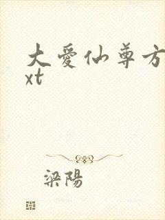 大爱仙尊方源txt