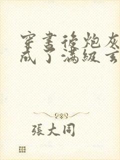 穿书后炮灰千金成了满级玄学大佬