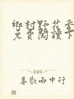 乡村野花香小说免费阅读下载