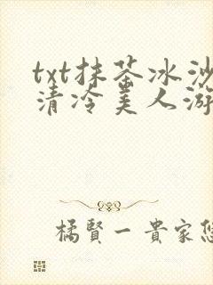 txt抹茶冰沙清冷美人游戏阅读