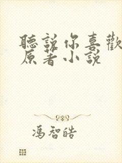 听说你喜欢我的原著小说