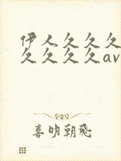 伊人久久久三级久久久久av