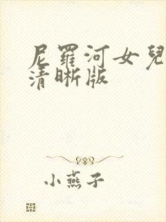 尼罗河女儿漫画清晰版