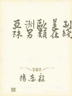 亚洲欧美制服丝袜另类在线