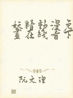 妖精动漫免费漫画在线看下拉式韩漫