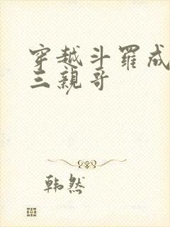 穿越斗罗成为唐三亲哥