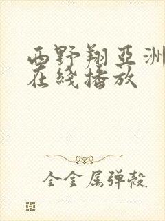 西野翔亚洲一区在线播放