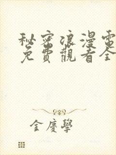 秘密浪漫电视剧免费观看全集在线播放封面