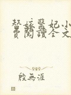 替嫁医妃小说免费阅读全文