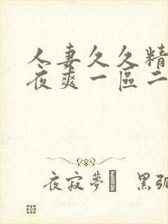 人妻久久精品夜夜爽一区二区