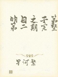 明日之子第一季第二期完整版